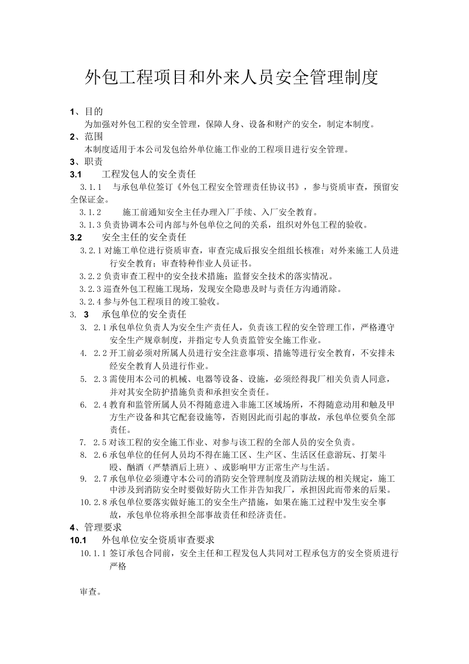 外包工程项目和外来人员安全管理制度.docx_第1页