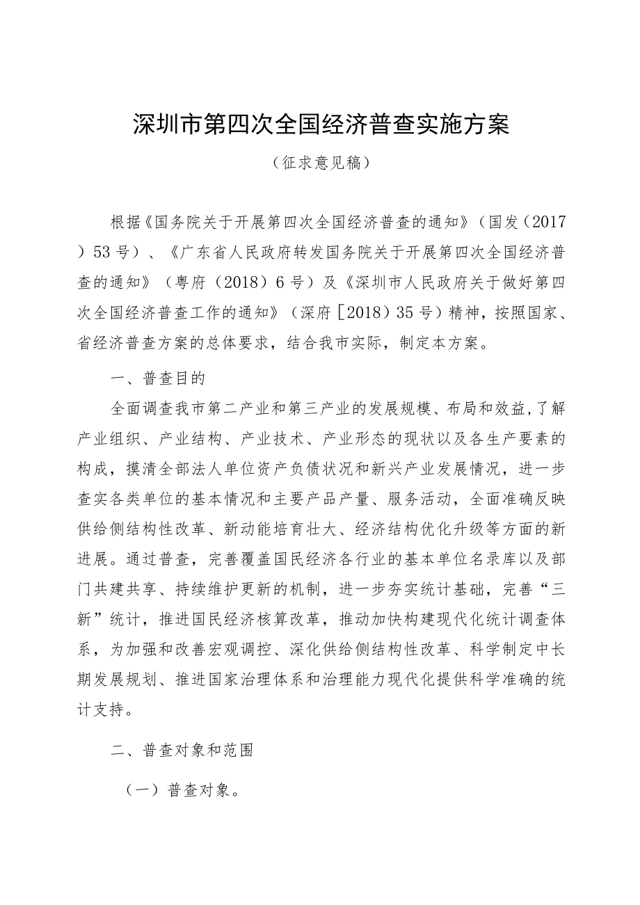 深圳市第四次全国经济普查实施方案.docx_第1页