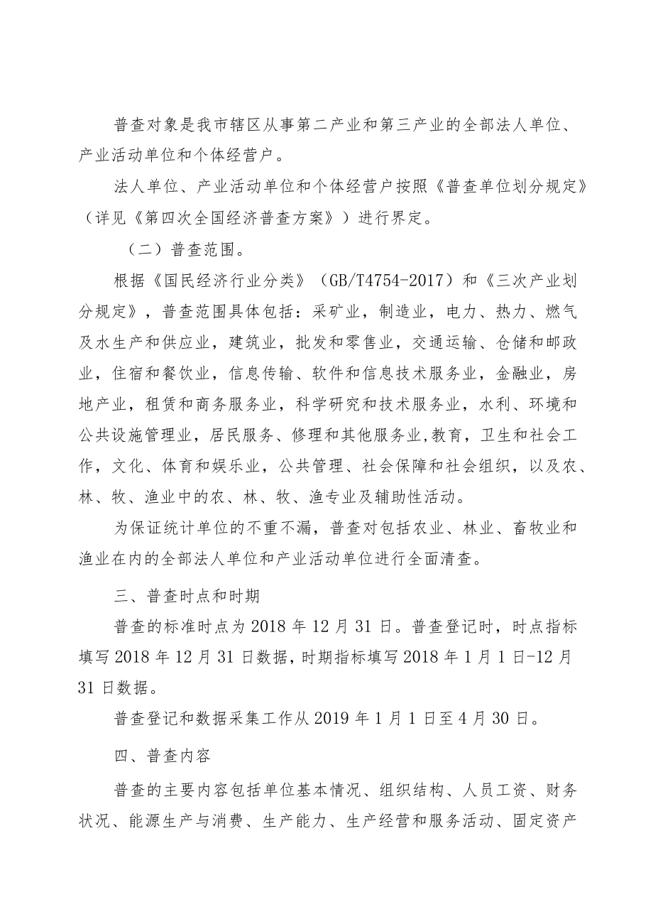 深圳市第四次全国经济普查实施方案.docx_第2页