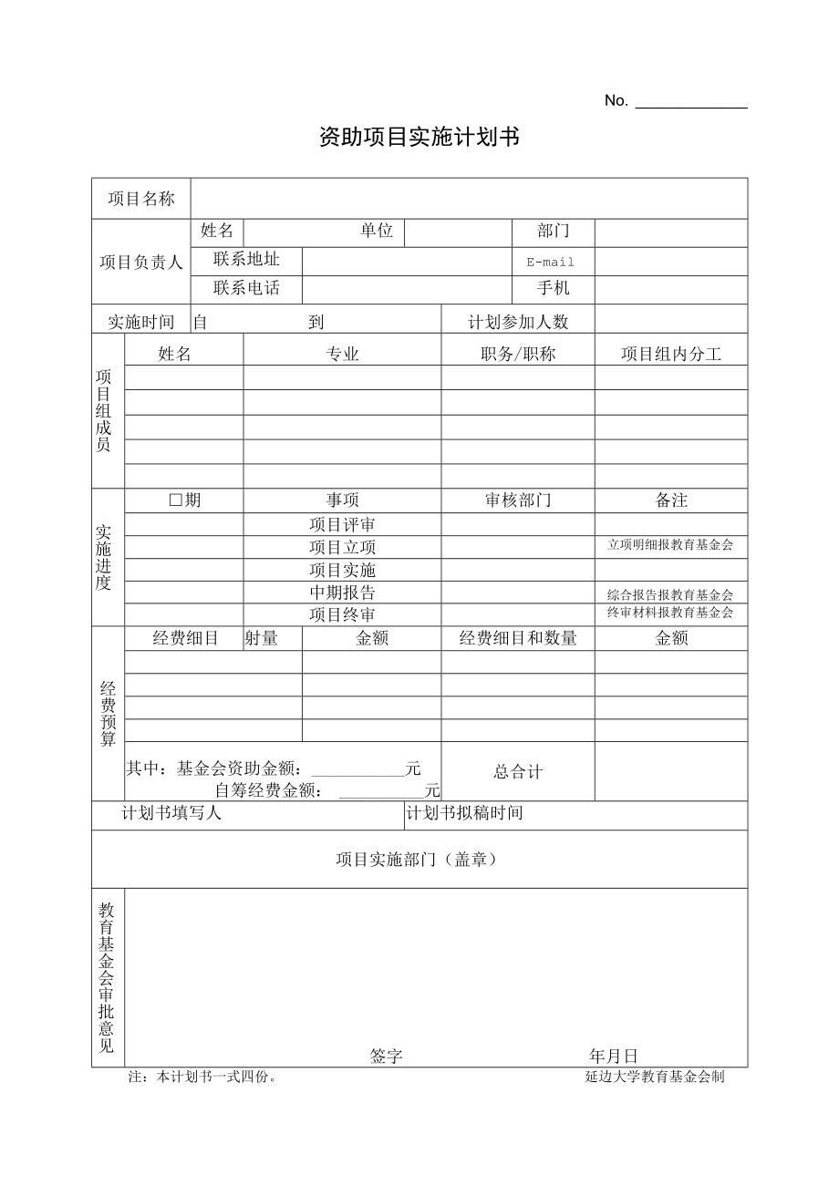 资助项目实施计划书.docx_第1页