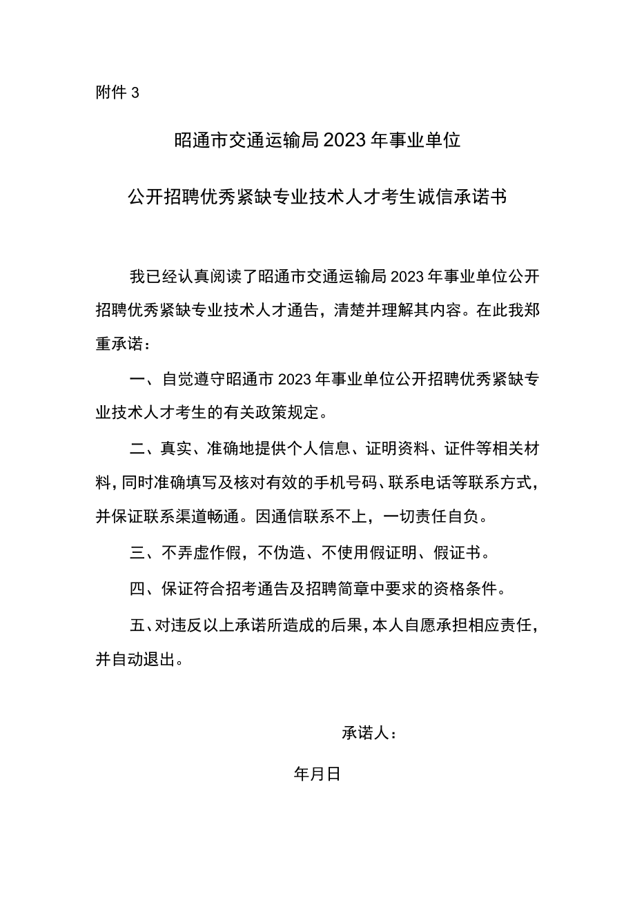 昭通市交通运输局2023年事业单位公开招聘优秀紧缺专业人员考生诚信承诺书.docx_第1页