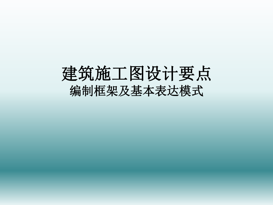 建筑施工图设计要点.ppt_第1页