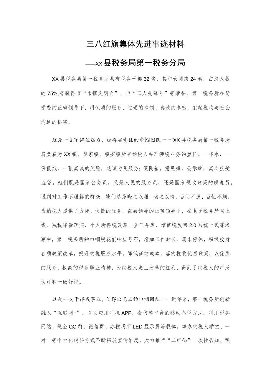 三八红旗集体先进事迹材料——xx县税务局第一税务分局.docx_第1页