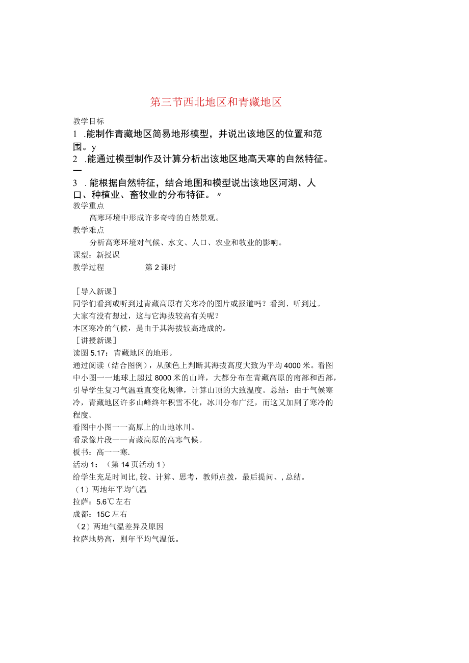 西北地区和青藏地区 教学设计.docx_第1页