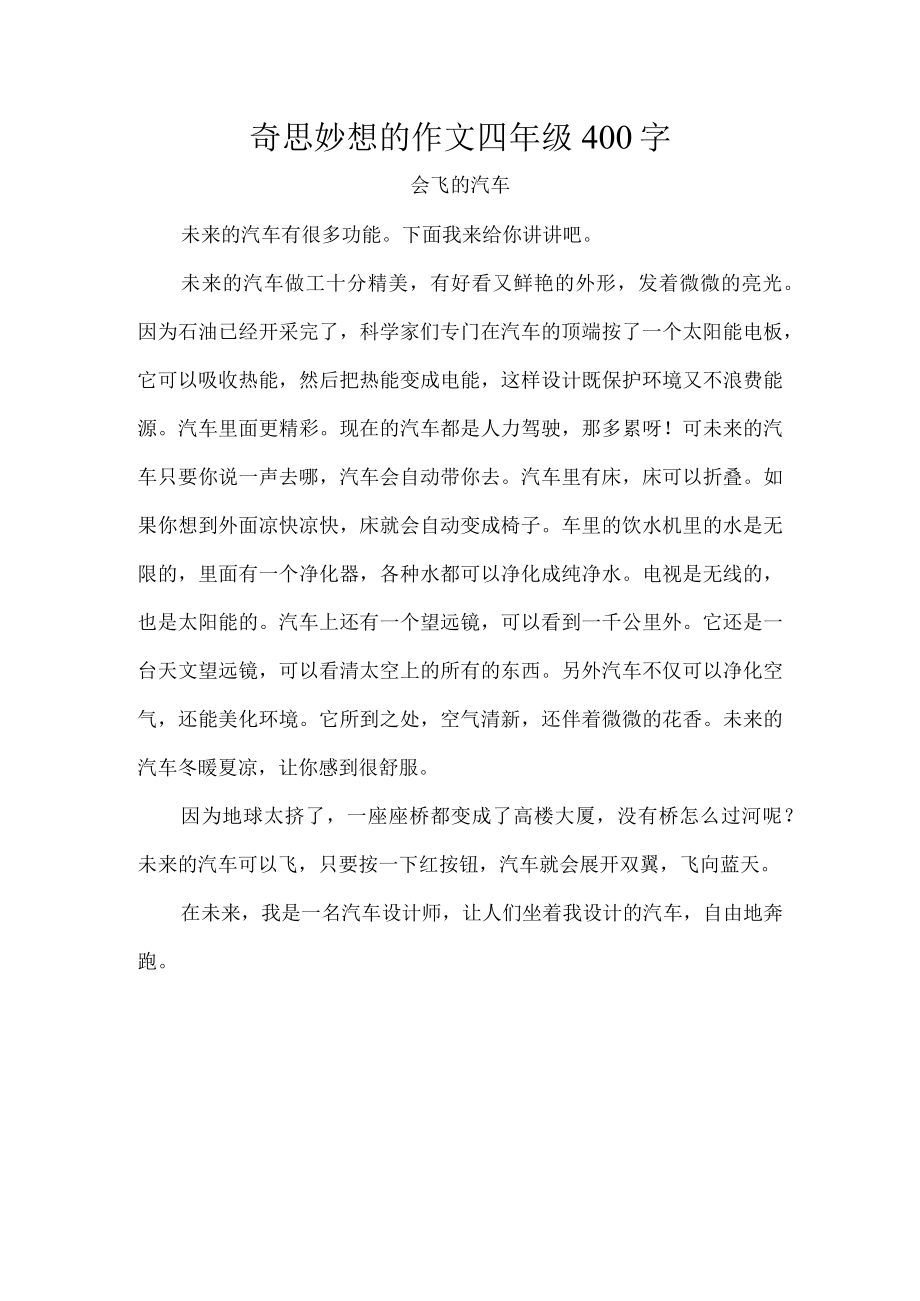 奇思妙想的作文四年级400字.docx_第1页