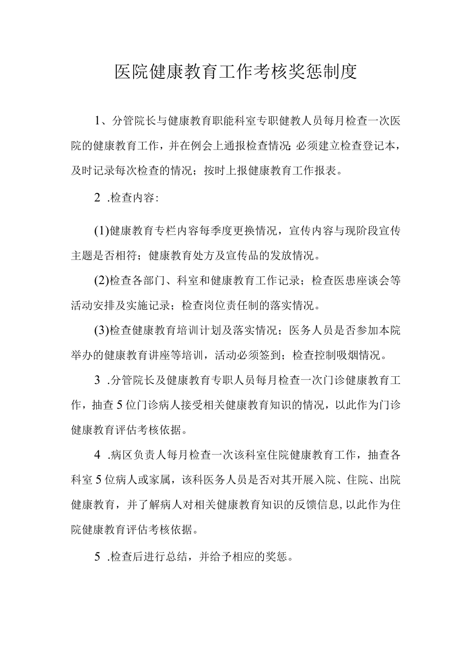 医院健康教育工作考核奖惩制度.docx_第1页