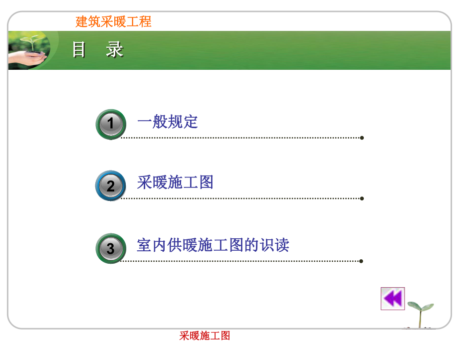 建筑采暖施工图分析解析.ppt_第1页