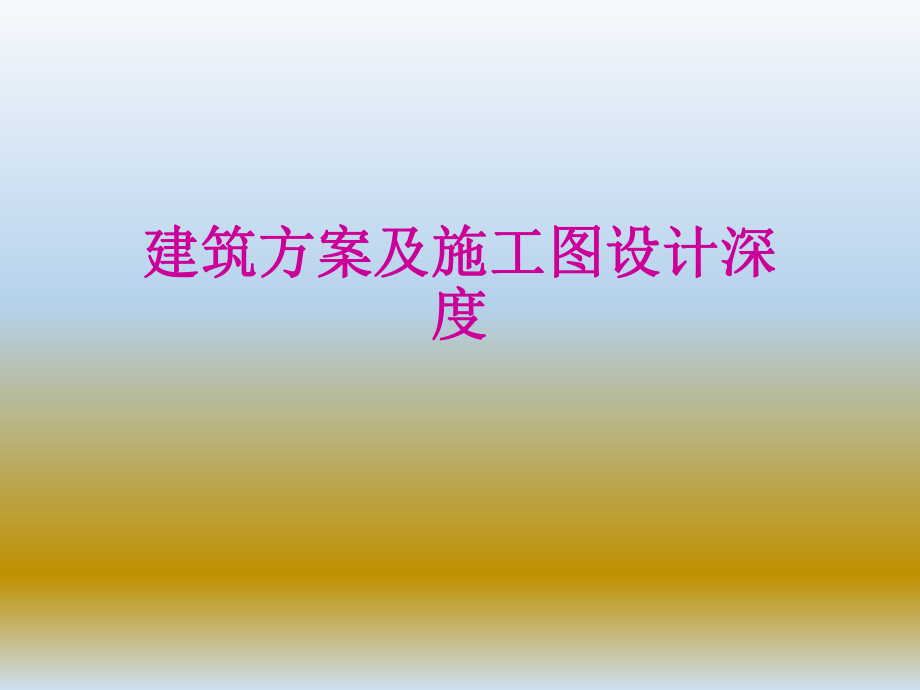 建筑及施工图图纸深度.ppt_第2页