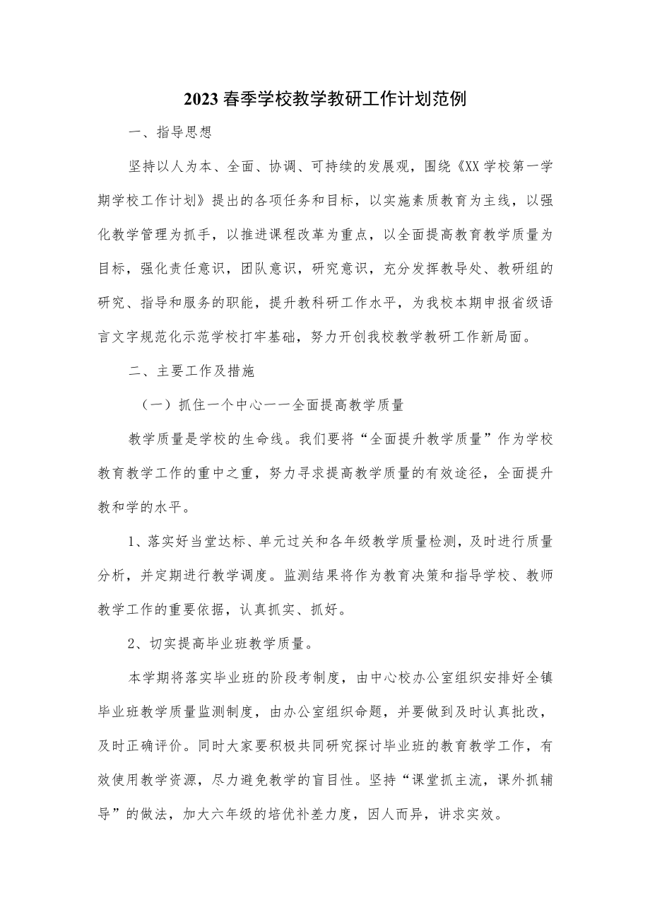 2023春季学校教学教研工作计划范例（含月份安排）.docx_第1页