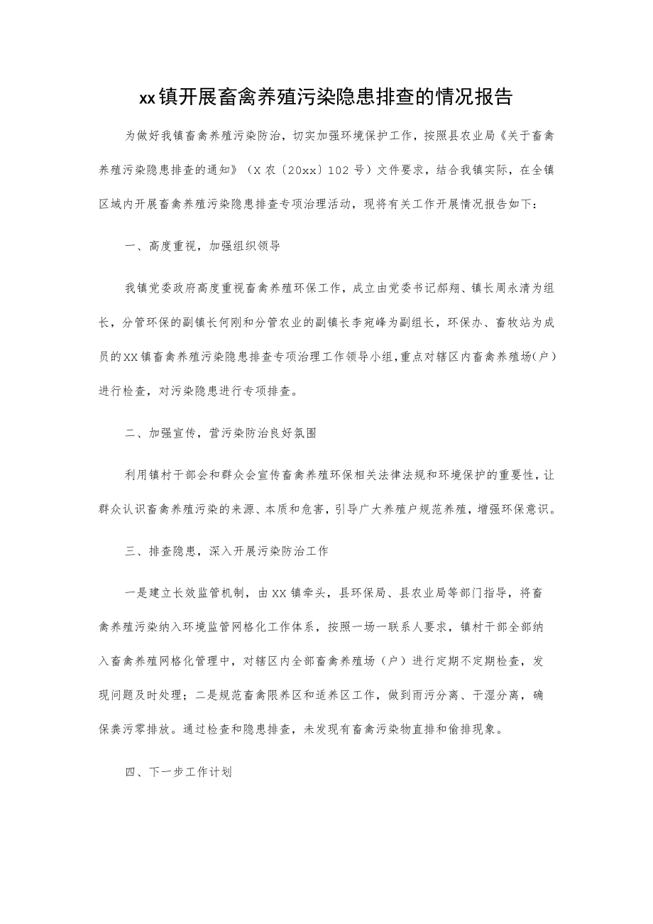 xx镇开展畜禽养殖污染隐患排查的情况报告.docx_第1页