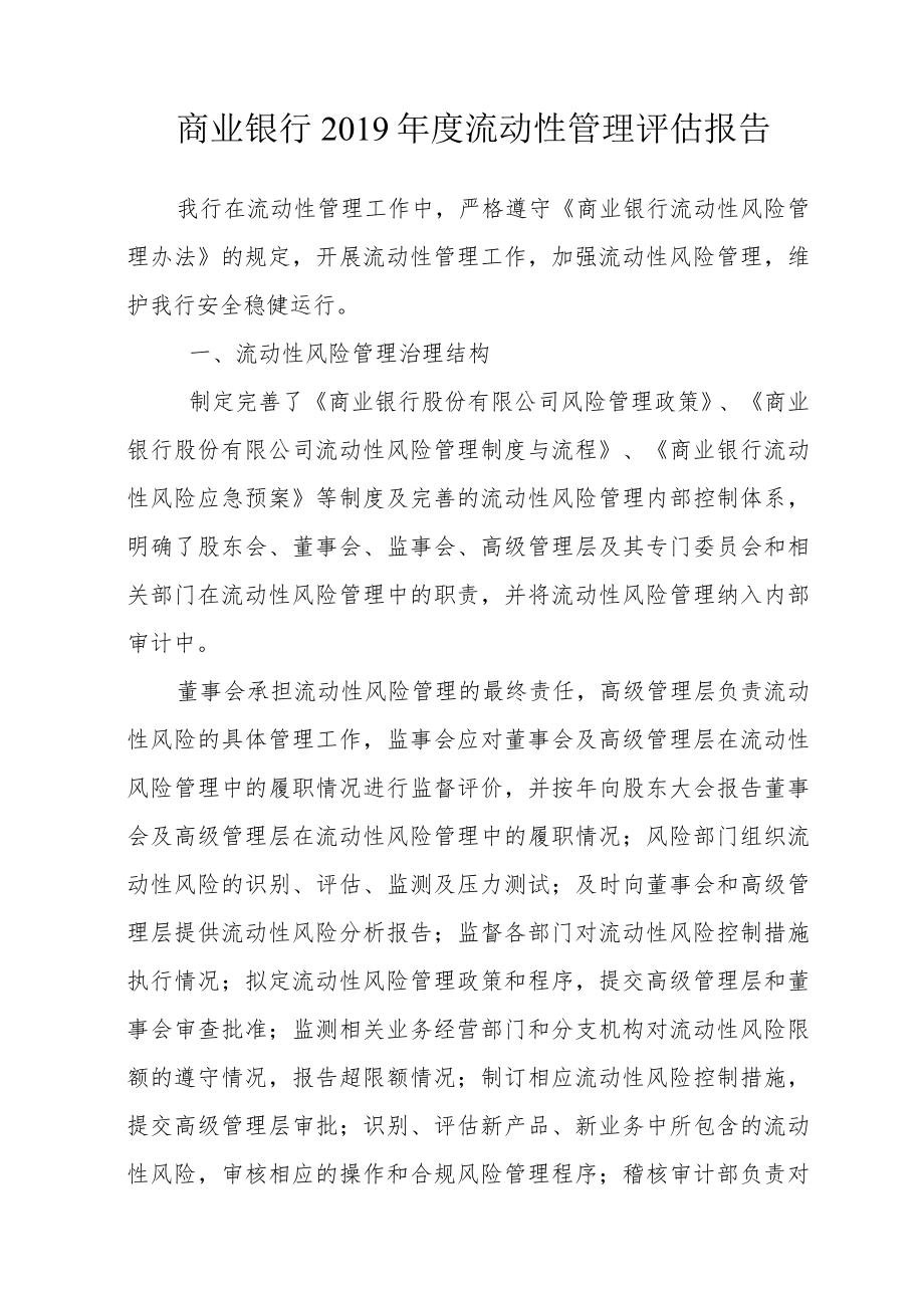 商业银行2019年度流动性管理评估报告.docx_第1页