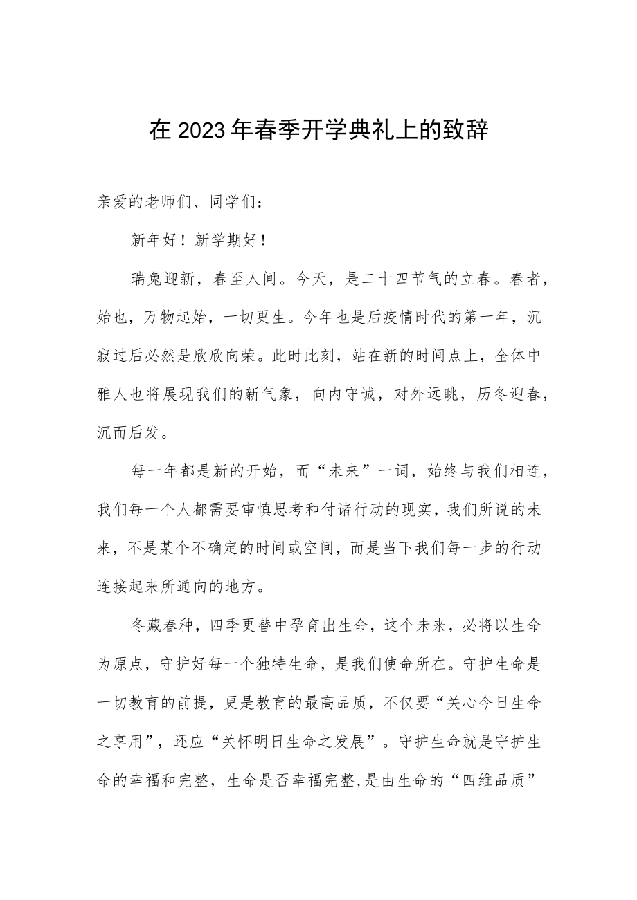 在2023年春季开学典礼上的致辞.docx_第1页