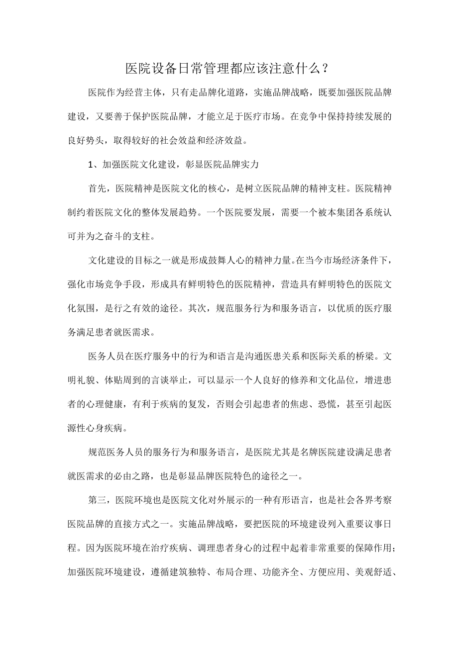 医院设备日常管理都应该注意什么.docx_第1页