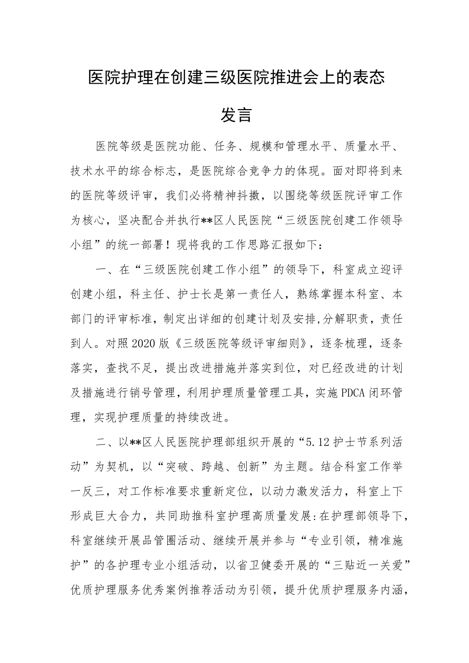 医院护理在创建三级医院推进会上的表态发言.docx_第1页