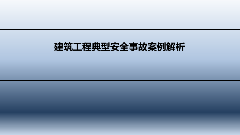 建筑施工安全事故案例分析.ppt_第1页