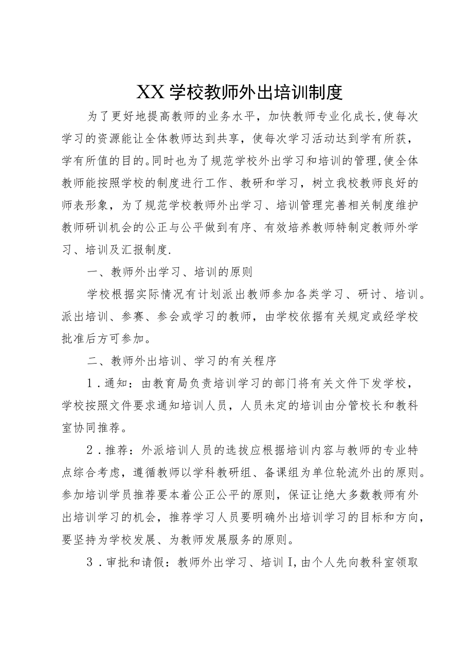 XX学校教师外出培训制度.docx_第1页