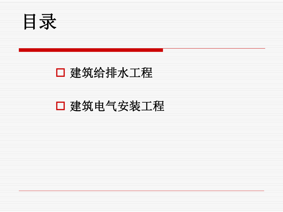 建筑施工技术蒋平第11章建筑水电安装工程施工常识.ppt_第3页