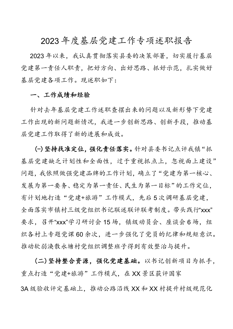 2023年度基层党建工作专项述职报告.docx_第1页