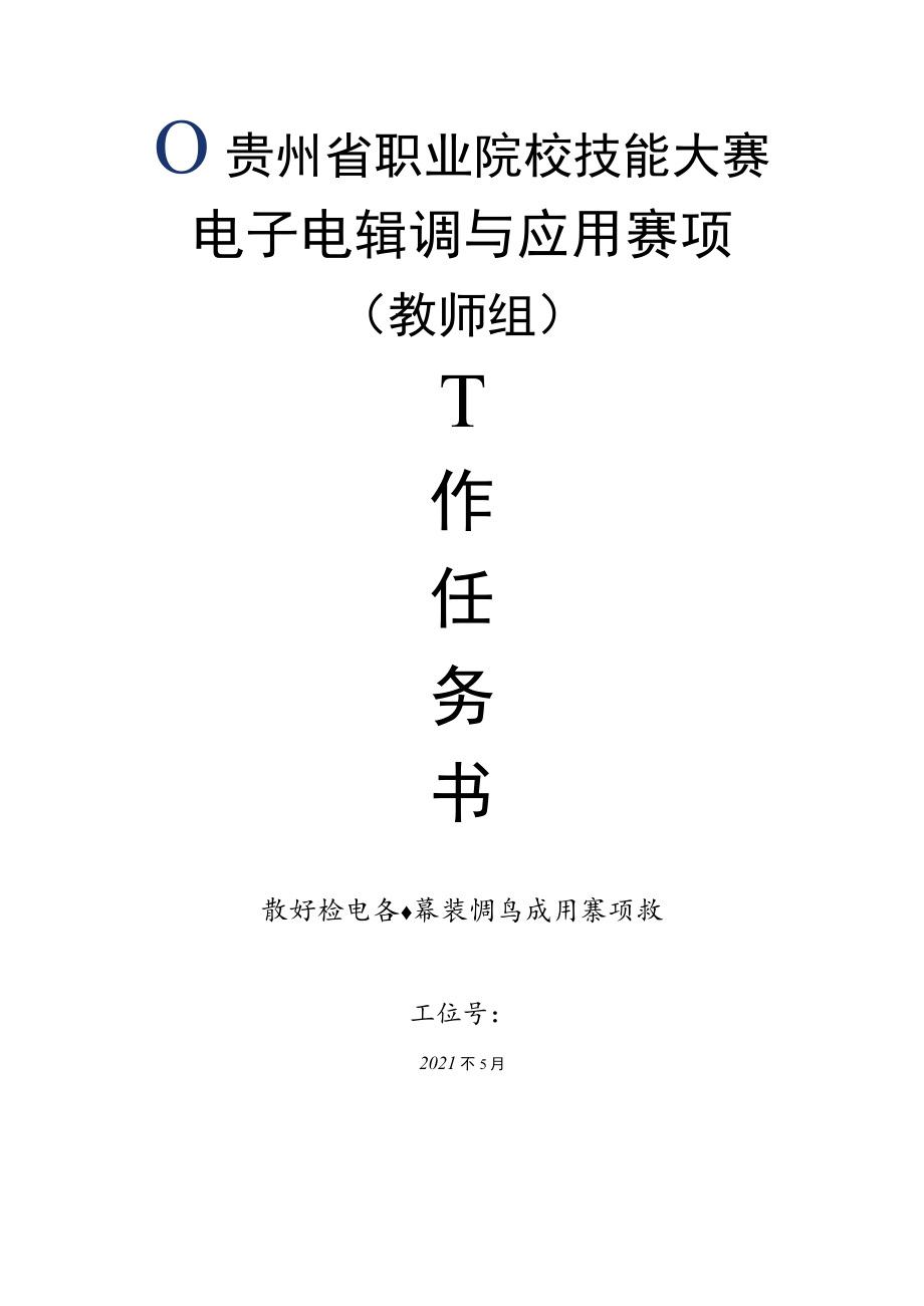 电子电路装调与应用赛项任务书(教师组).docx_第1页