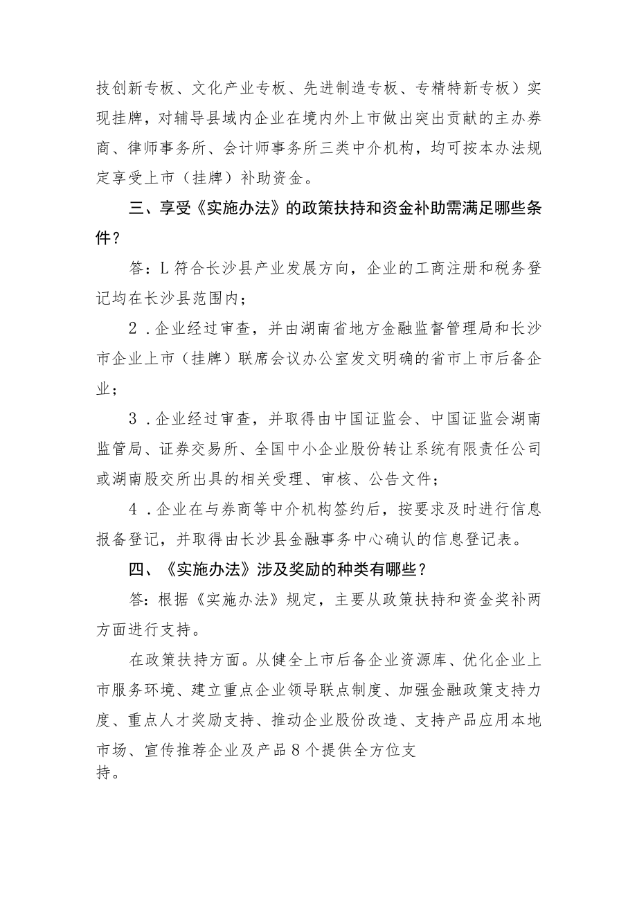 解读《长沙县鼓励和扶持企业上市(挂牌)实施办法》.docx_第2页