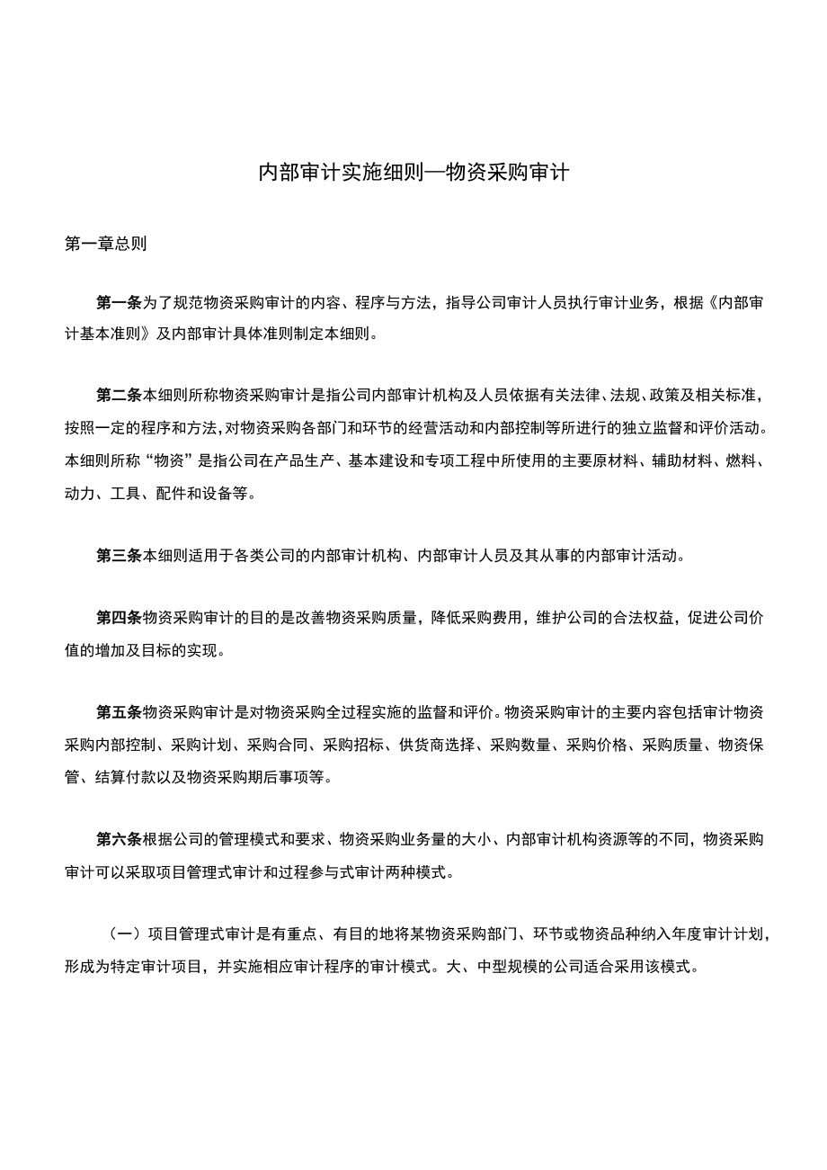 内部审计实施细则――物资采购审计.docx_第1页