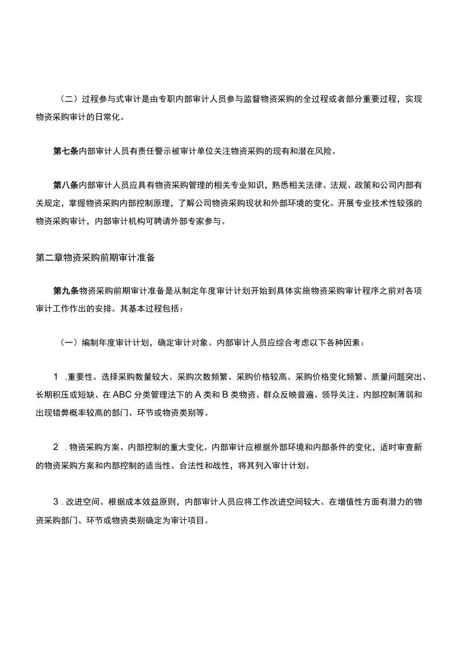 内部审计实施细则――物资采购审计.docx_第2页