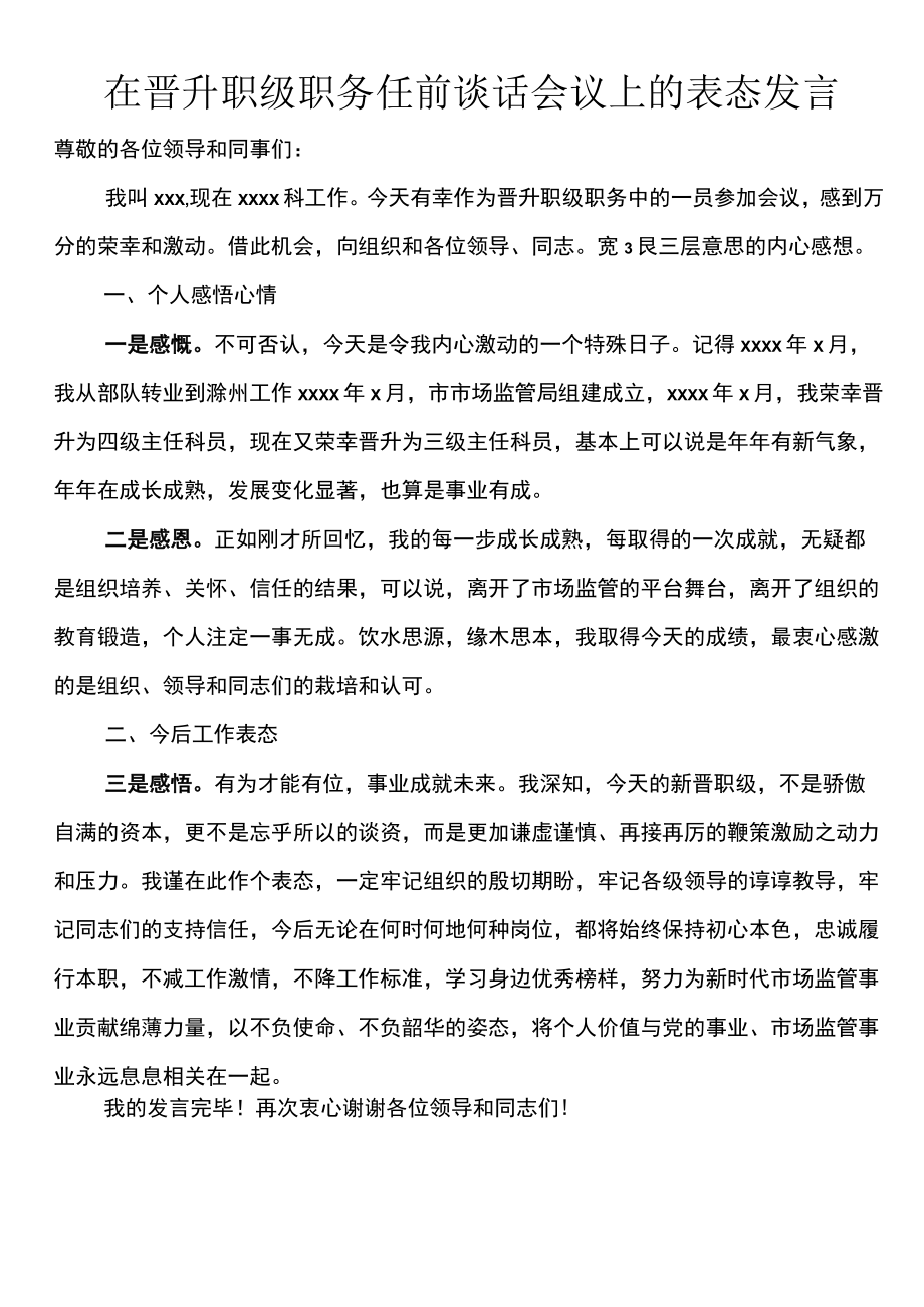 在2023年晋升职级职务任前谈话会议上的表态发言.docx_第1页