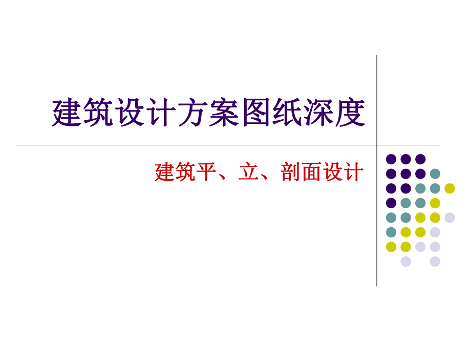 建筑设计方案图纸深度.ppt_第1页