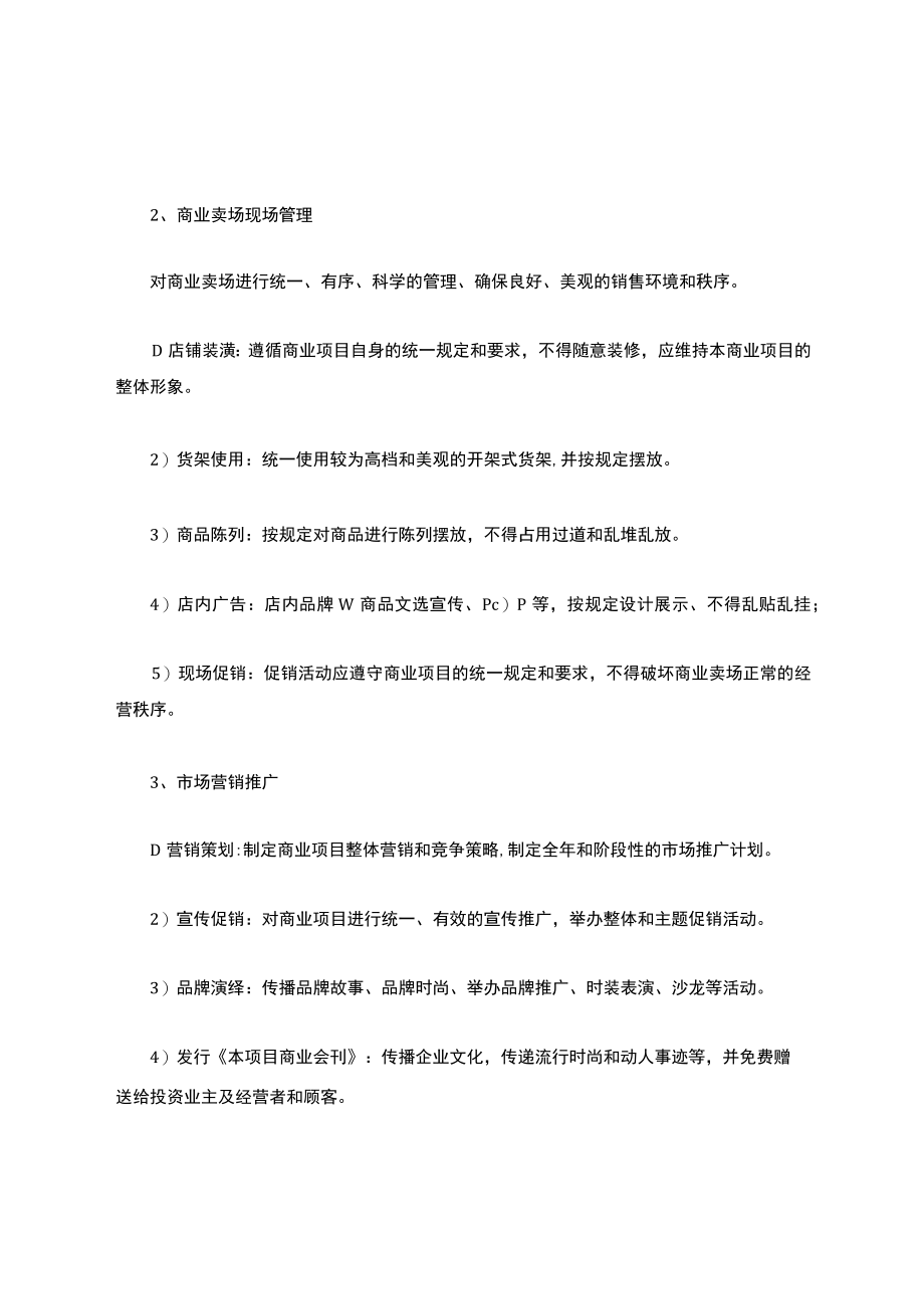 (完整版)商业综合体(购物中心)商业运营管理内容及管理手册.docx_第2页