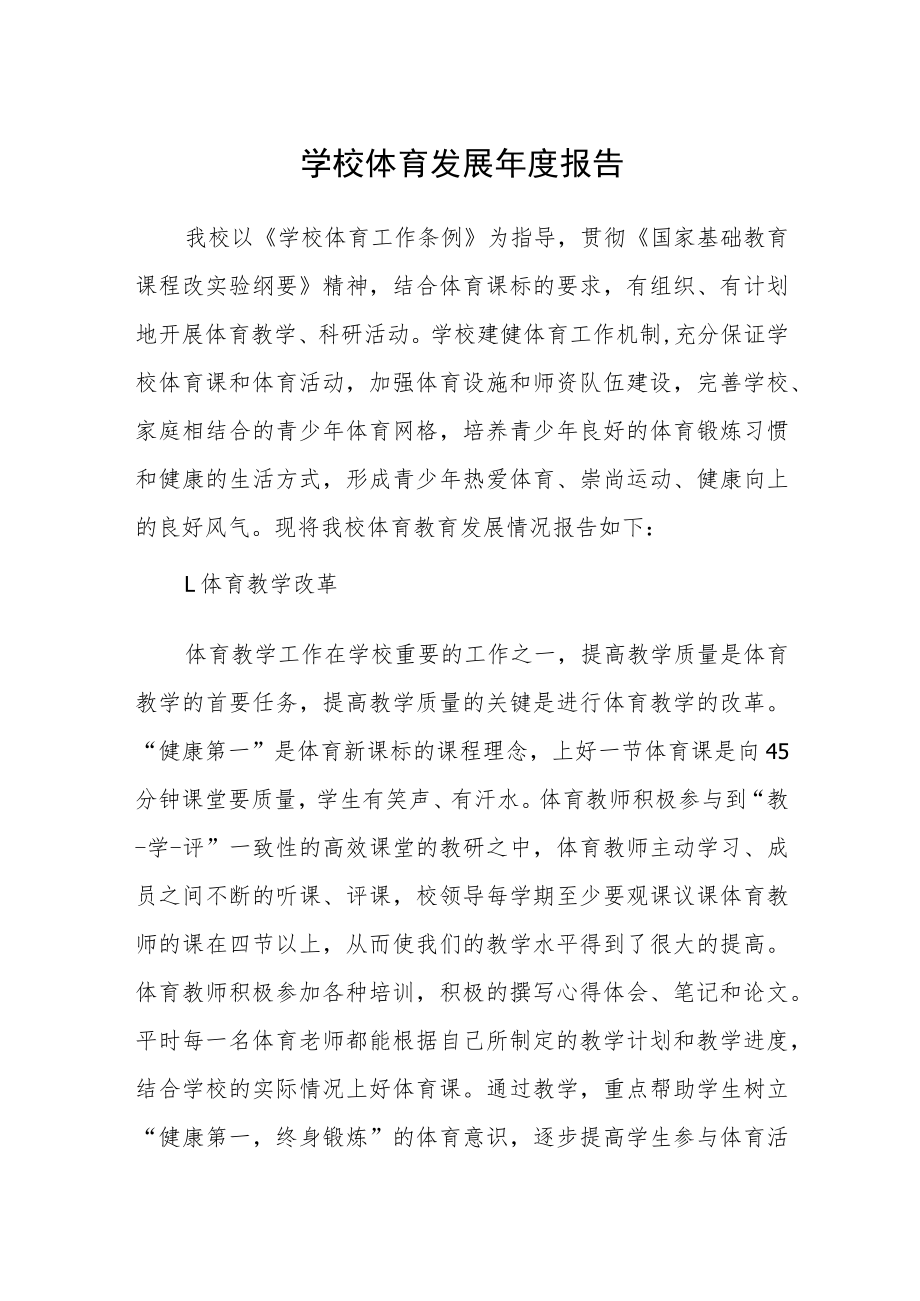 学校体育发展年度报告.docx_第1页