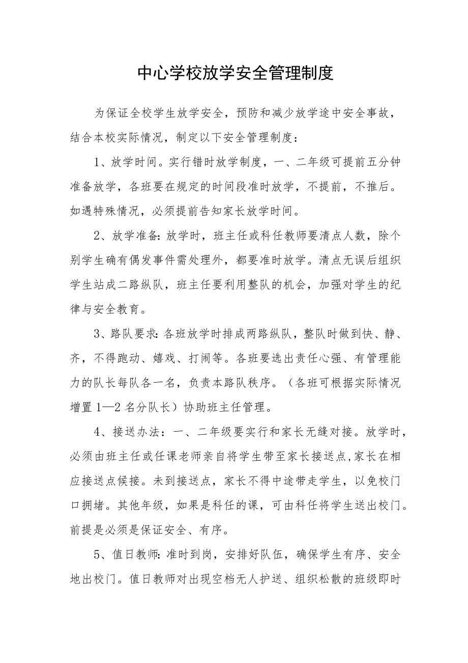 中心学校放学安全管理制度.docx_第1页