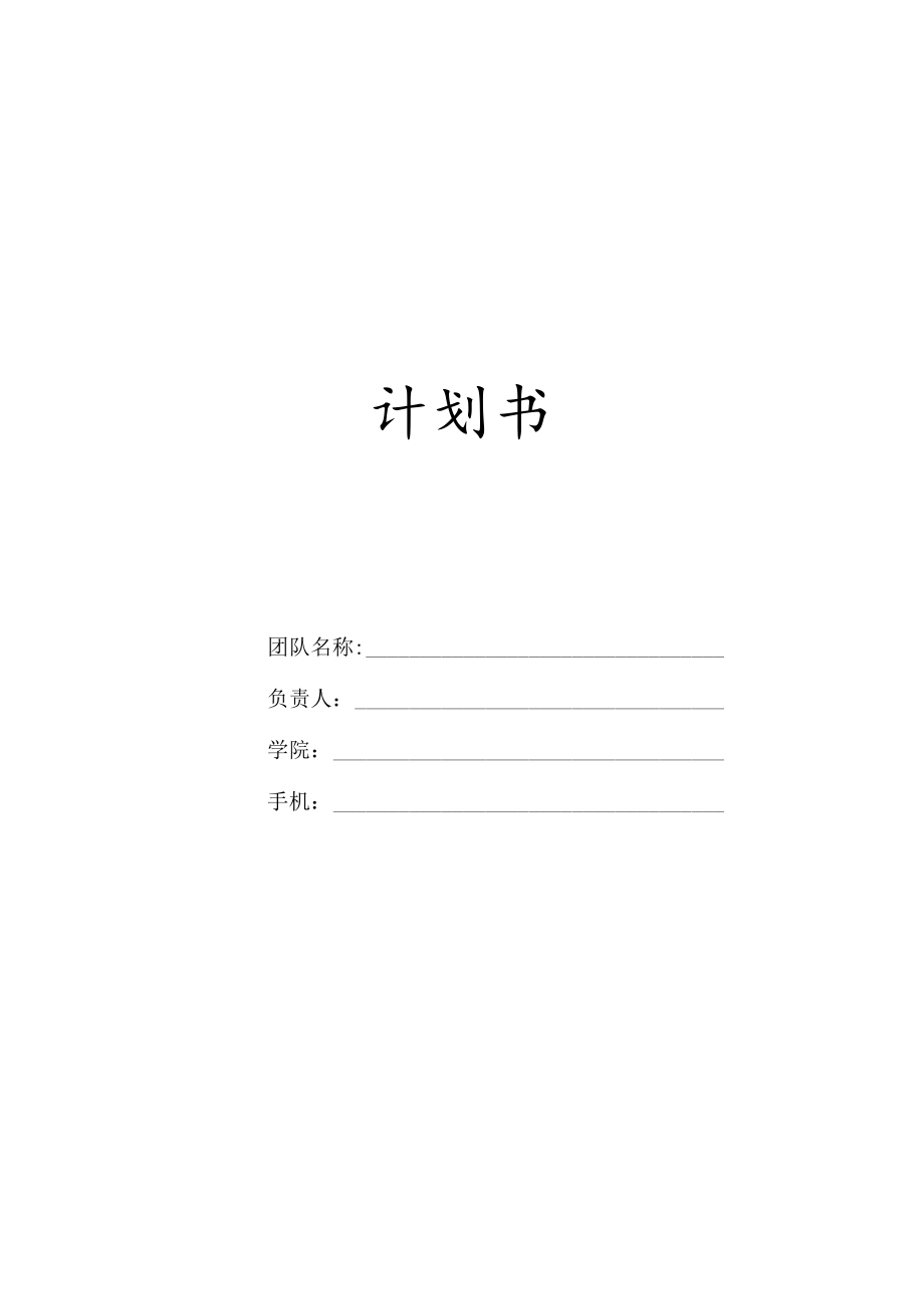 __项目计划书.docx_第1页