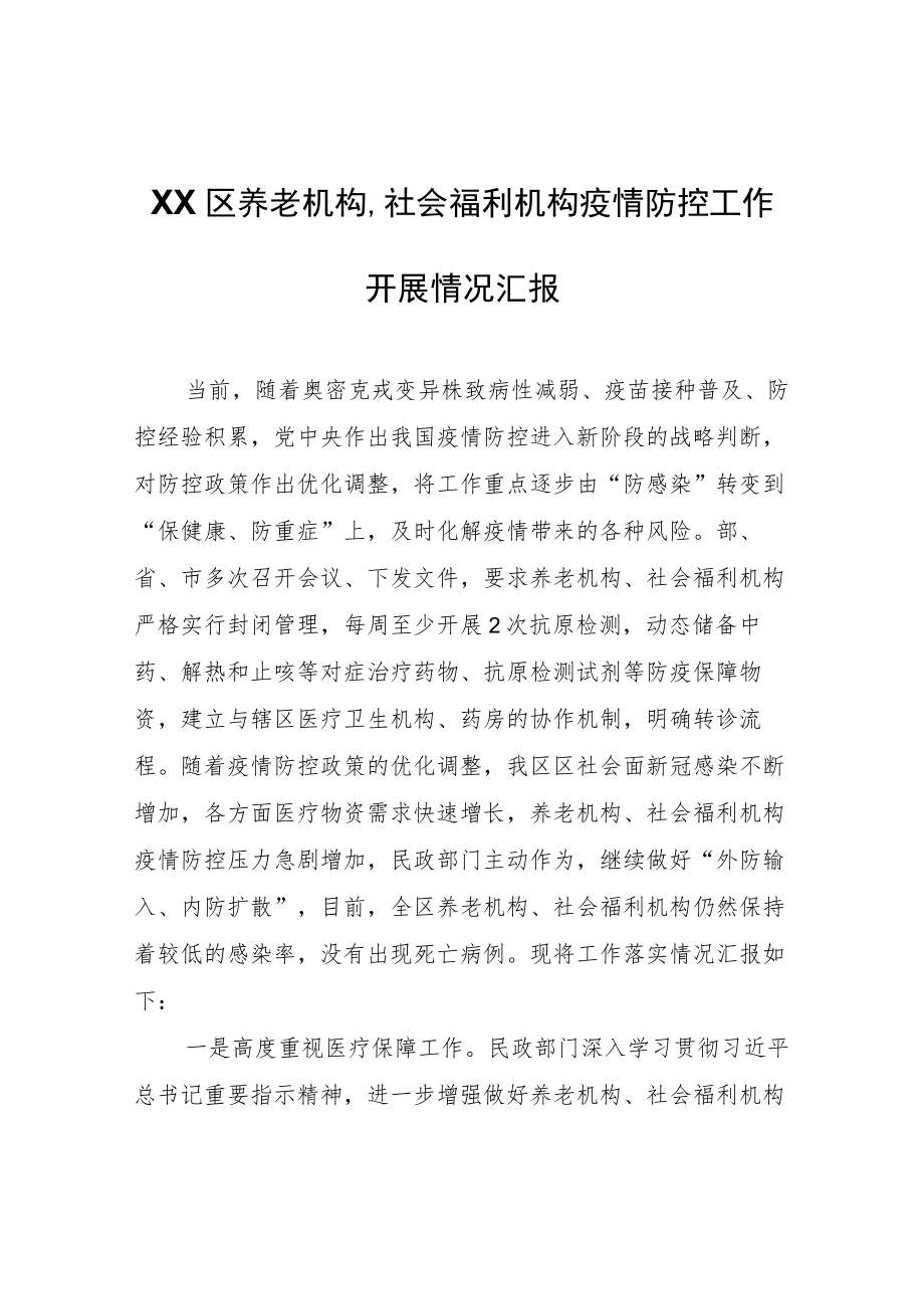 XX区养老机构、社会福利机构疫情防控工作开展情况汇报.docx_第1页