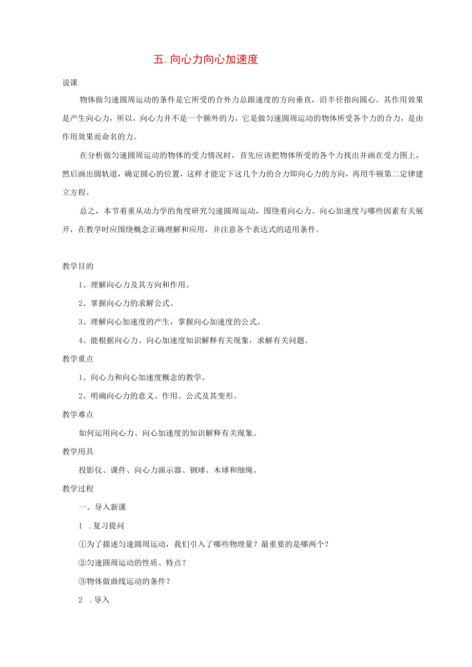 向心力向心加速度说课.docx_第1页