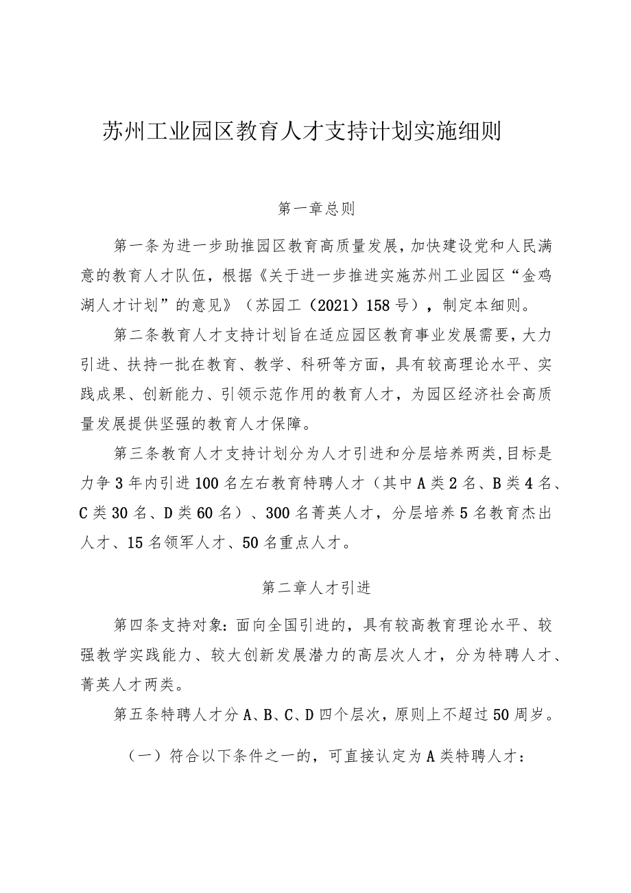 苏州工业园区教育人才支持计划实施细则.docx_第1页