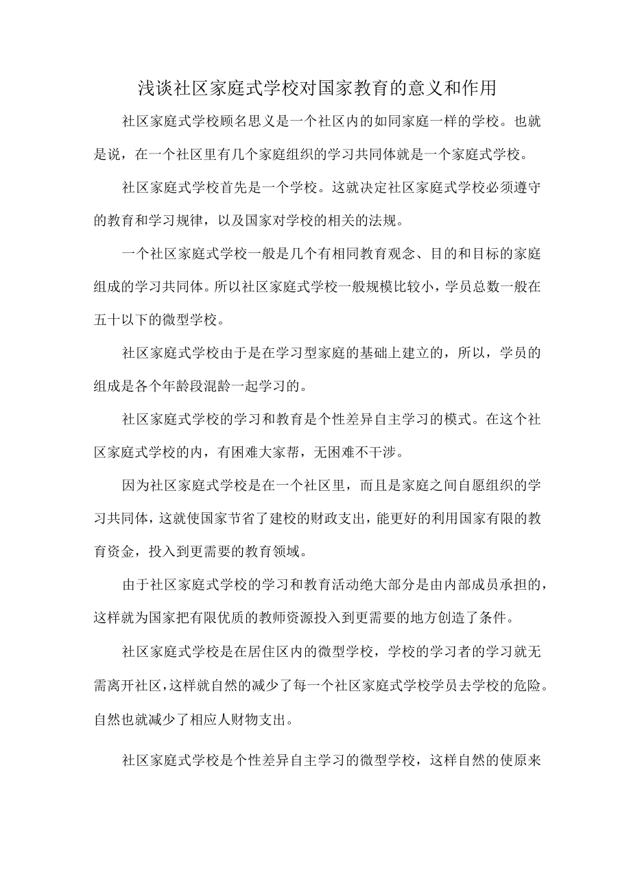 浅谈社区家庭式学校对国家教育的意义和作用.docx_第1页