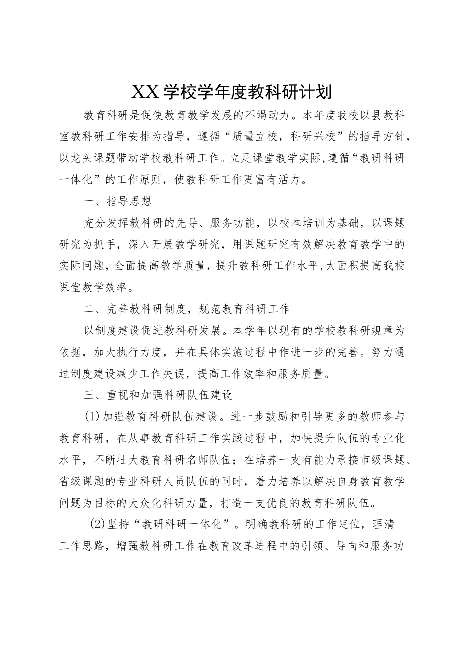 XX学校学年度教科研计划.docx_第1页