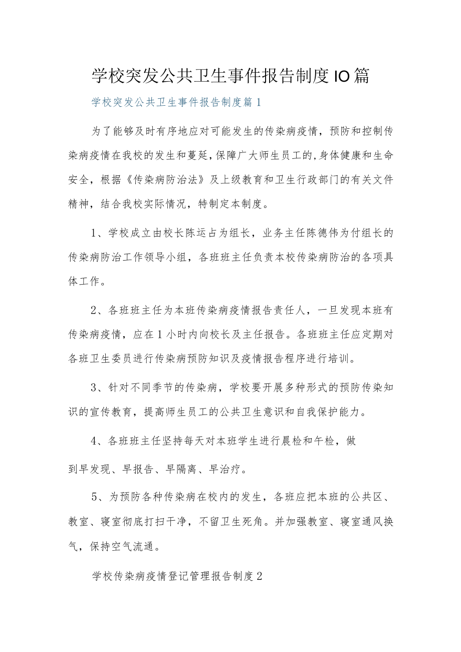 学校突发公共卫生事件报告制度10篇.docx_第1页