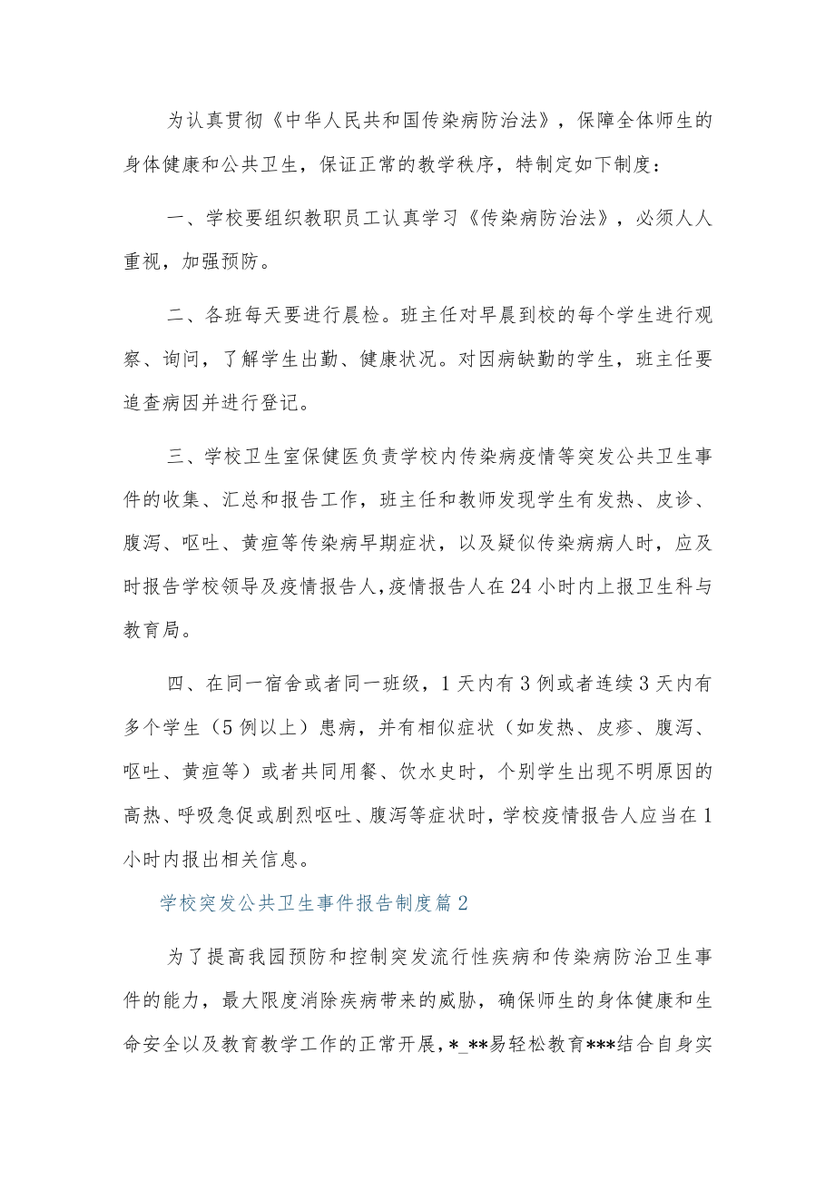 学校突发公共卫生事件报告制度10篇.docx_第2页