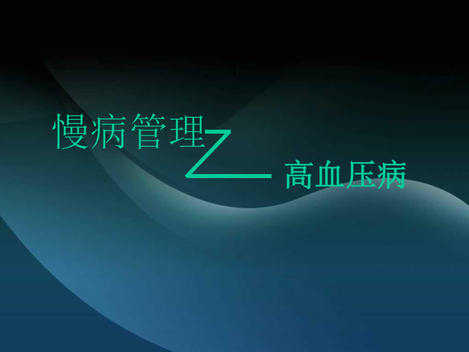 慢性病管理高血压.ppt_第1页