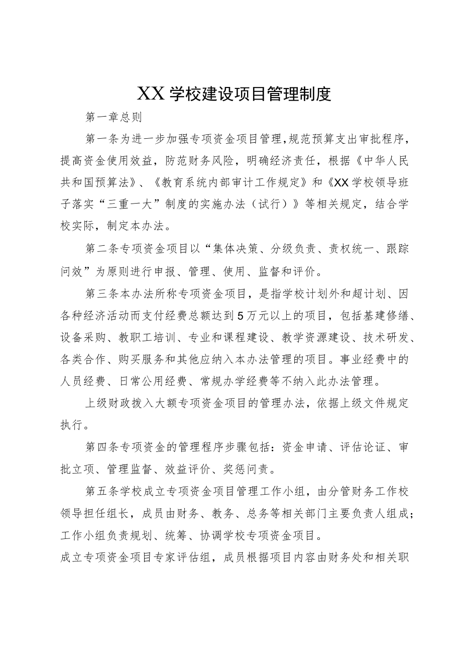 XX学校建设项目管理制度.docx_第1页