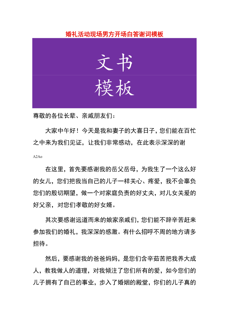 婚礼活动现场男方开场白答谢词模板.docx_第1页