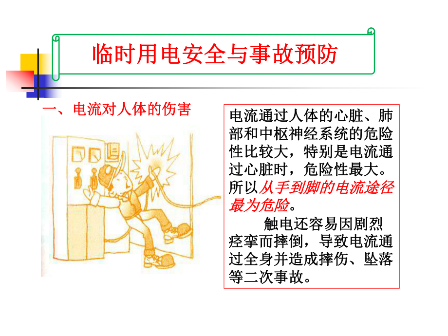 建筑施工用电安全案例.ppt_第1页