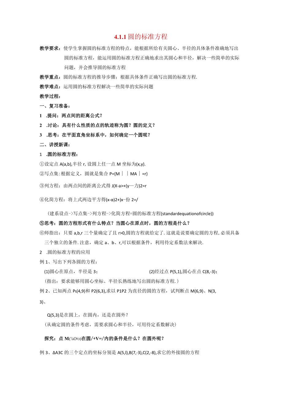 圆的标准方程教学设计.docx_第1页