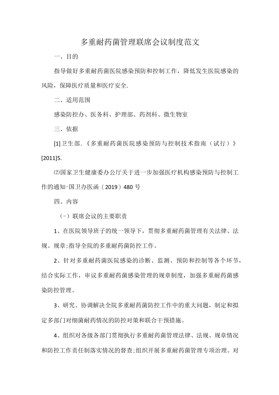 多重耐药菌管理联席会议制度范文.docx_第1页