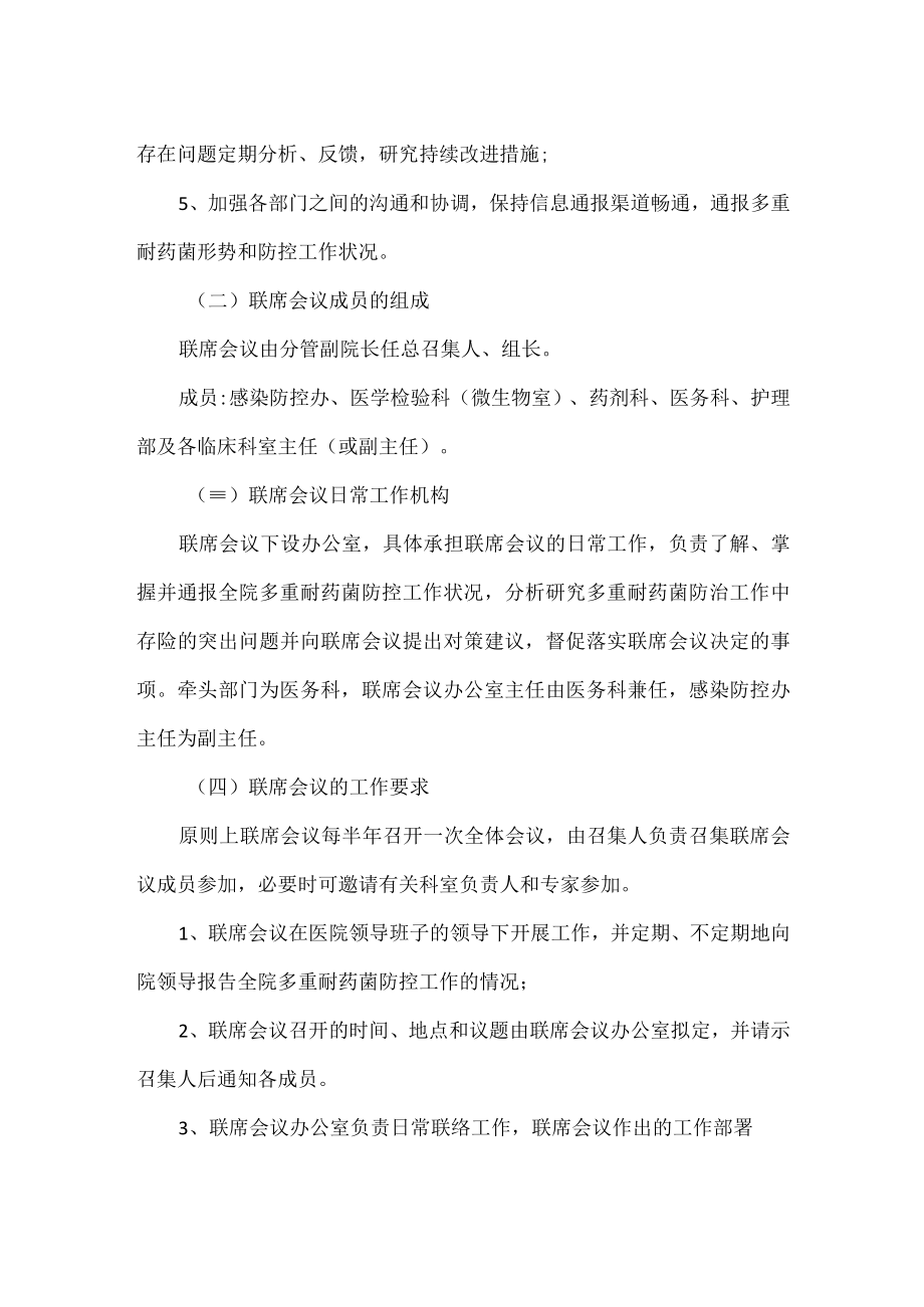 多重耐药菌管理联席会议制度范文.docx_第2页