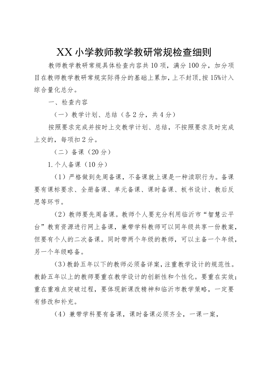 XX小学教师教学教研常规检查细则.docx_第1页