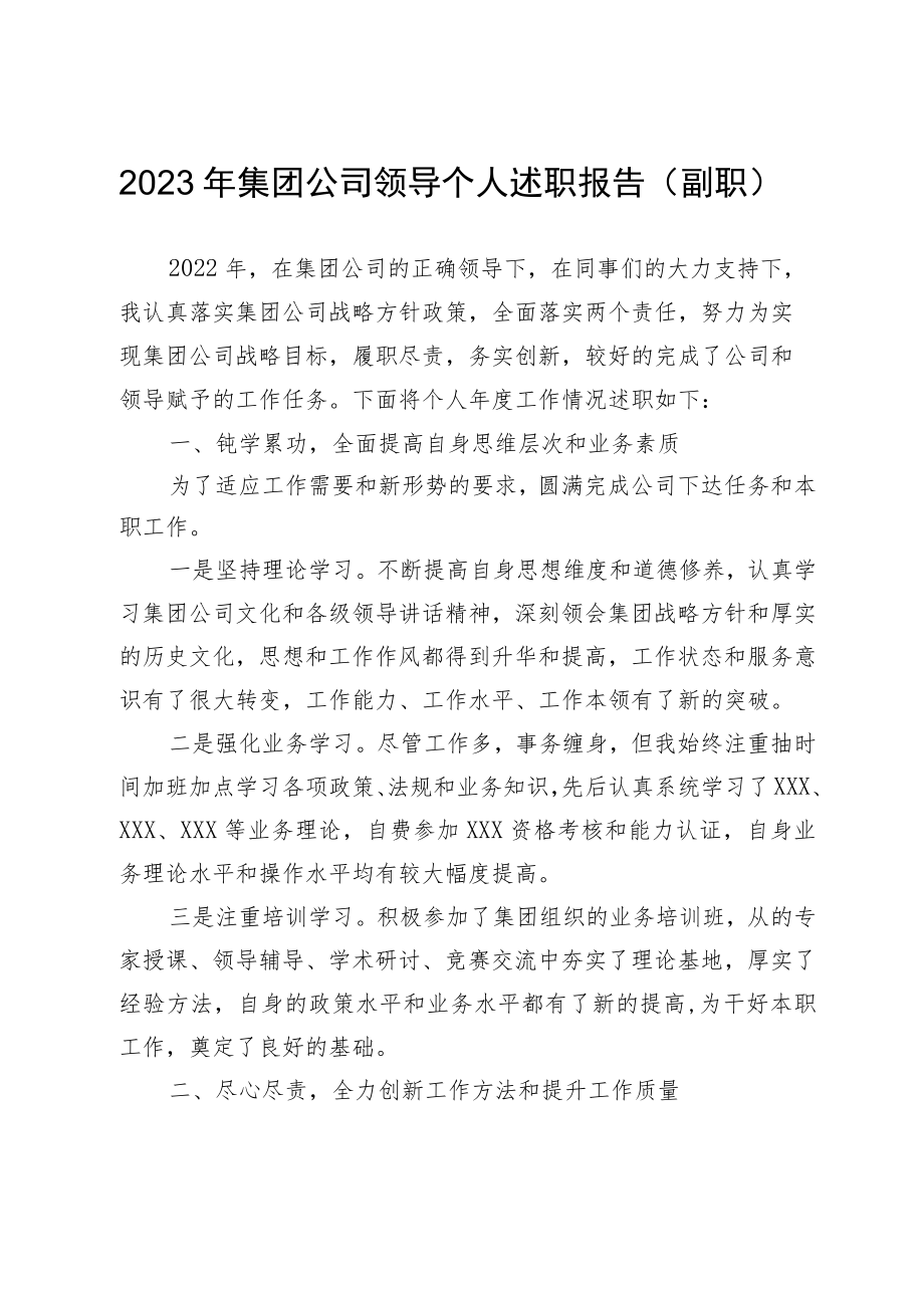 2023年集团公司领导个人述职报告（副职）.docx_第1页