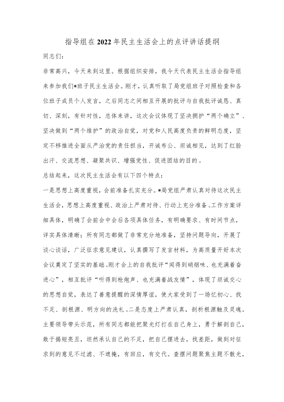 指导组在2022年民主生活会上的点评讲话提纲.docx_第1页