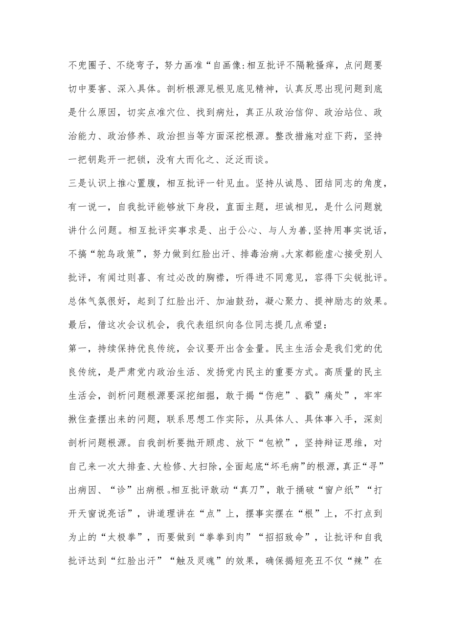 指导组在2022年民主生活会上的点评讲话提纲.docx_第2页